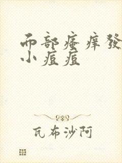 面部瘙痒发红起小痘痘