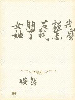 女朋友说我不爱她了我怎么回复封面