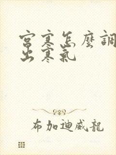 宫寒怎么调理排出寒气