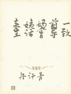 来姨妈前一天性生活会导致月经推迟吗