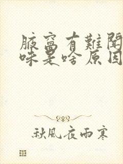 腋窝有难闻的臭味是啥原因封面