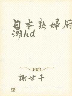 日本熟妇厨房高潮hd