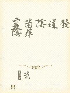 霉菌阴道发炎外阴痒