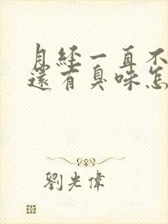 月经一直不干净还有臭味怎么回事