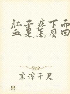 肚子疼下面有点血是怎么回事封面