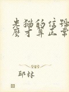 光猫的信号灯怎么才算正常