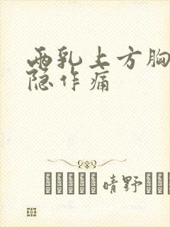 两乳上方胸口隐隐作痛