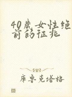 40岁女性绝经前的征兆