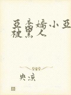 亚裔娇小亚洲女被黑人