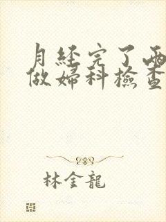 月经完了两天能做妇科检查吗