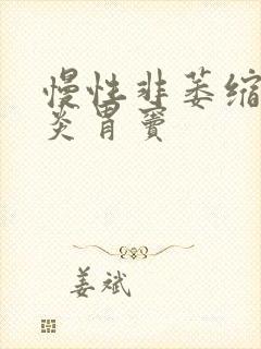 慢性非萎缩性胃炎胃窦