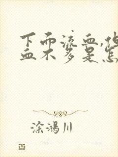 下面流血,但是血不多是怎么回事