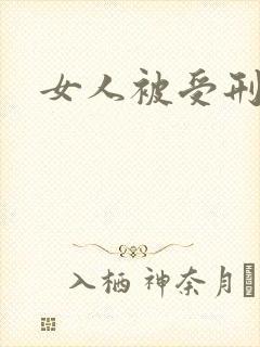 女人被受刑