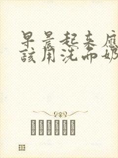 早晨起来应不应该用洗面奶洗脸