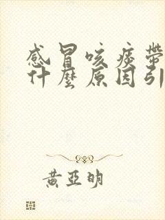 感冒咳痰带血是什么原因引起的