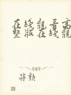 在线观看高清完整版在线观看