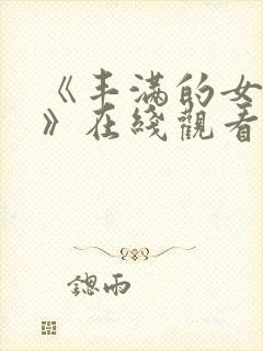 《丰满的女邻居》在线观看