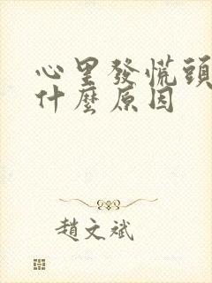 心里发慌头晕是什么原因