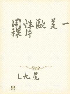 同性欧美一级a稞片