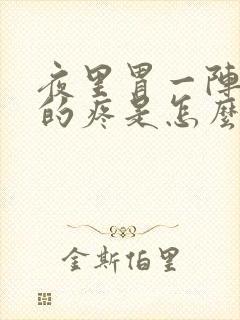 夜里胃一阵一阵的疼是怎么回事