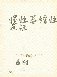 慢性萎缩性胃炎反流