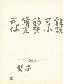 我修的可能是假仙完整小说