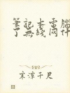 笔记本电脑连不了无线网什么原因封面