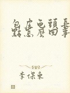 包皮龟头长小红点怎么回事