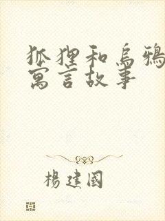 狐狸和乌鸦什么寓言故事封面