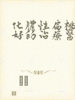 化脓性扁桃体炎好的治疗医院