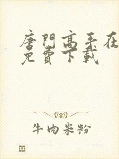 唐门高手在异世免费下载