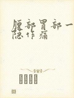 腹部胃部一直隐隐作痛封面