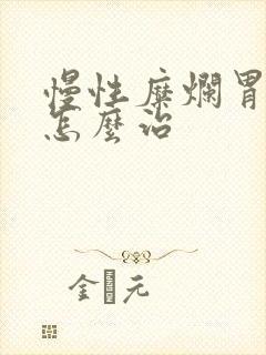 慢性糜烂胃炎 怎么治