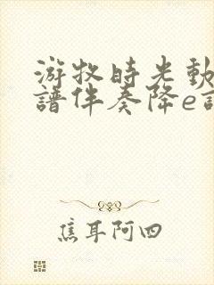 游牧时光动态简谱伴奏降e调