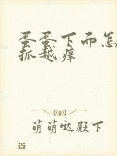 蛋蛋下面怎么越抓越痒