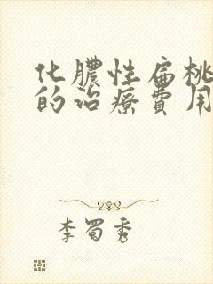 化脓性扁桃体炎的治疗费用