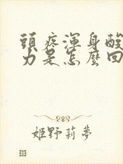 头疼浑身酸痛无力是怎么回事