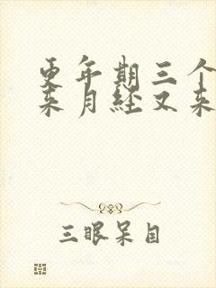 更年期三个月没来月经又来了量很大