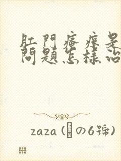 肛门瘙痒是什么问题怎样治疗