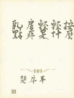 乳房轻轻按压有点疼是什么原因?