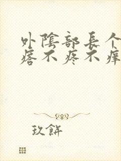 外阴部长个硬疙瘩不疼不痒