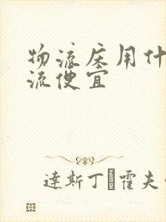 物流床用什么物流便宜