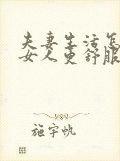 夫妻生活怎样让女人更舒服