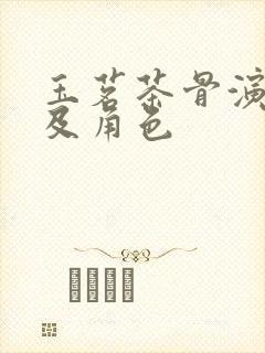 玉茗茶骨演员表及角色