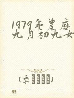 1979年农历九月初九女孩的命运怎样?封面