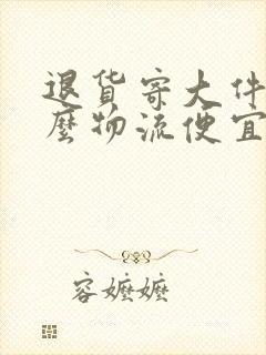 退货寄大件用什么物流便宜