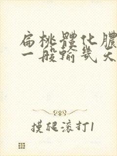 扁桃体化脓输液一般输几天封面