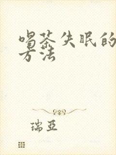 喝茶失眠的解决方法