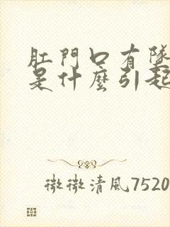 肛门口有坠胀感是什么引起的