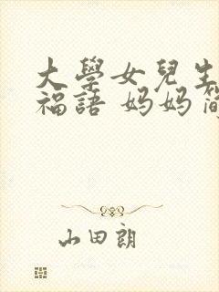 大学女儿生日祝福语 妈妈简短暖心